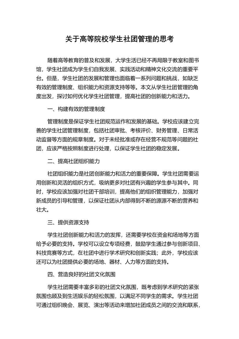 关于高等院校学生社团管理的思考