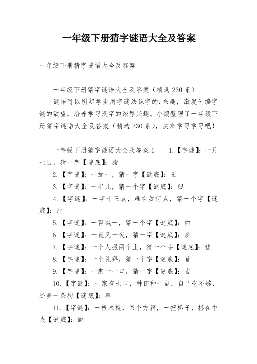 一年级下册猜字谜语大全及答案