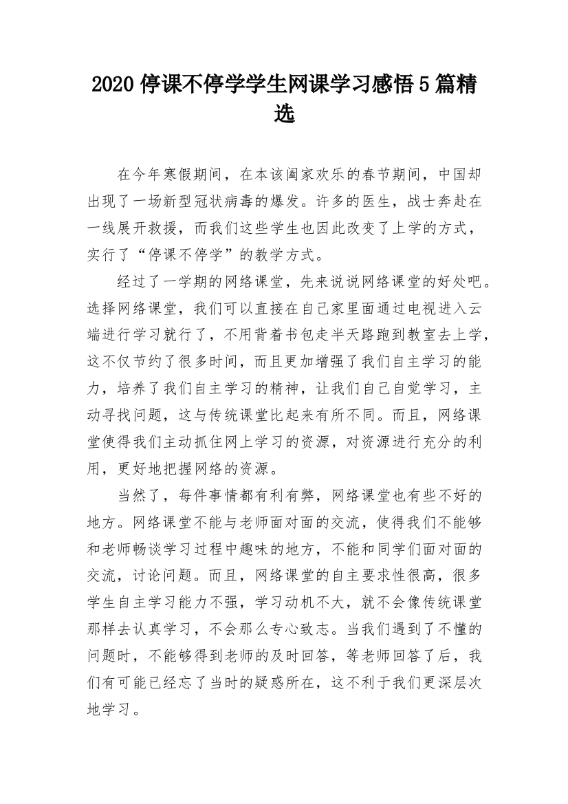 2020停课不停学学生网课学习感悟5篇精选