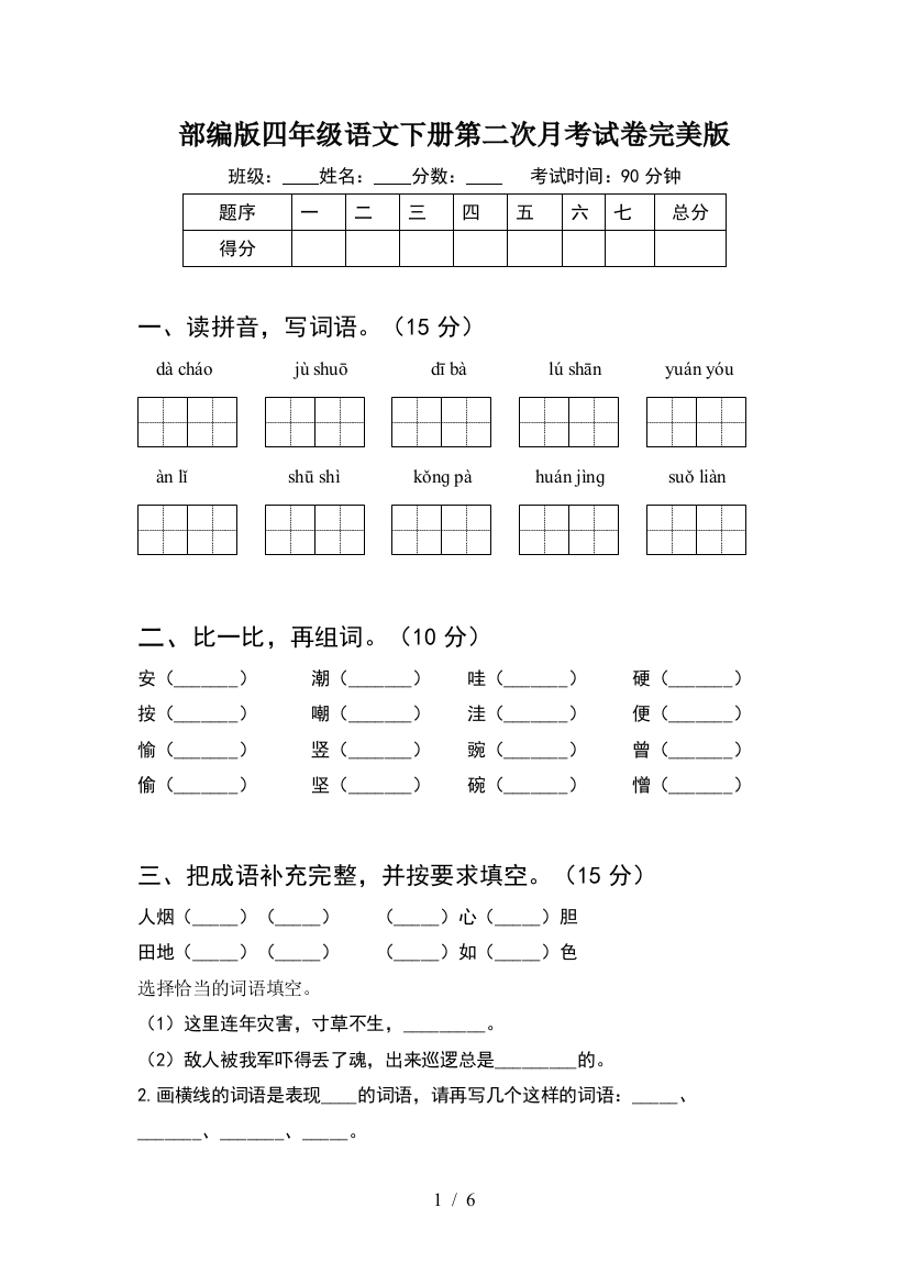 部编版四年级语文下册第二次月考试卷完美版