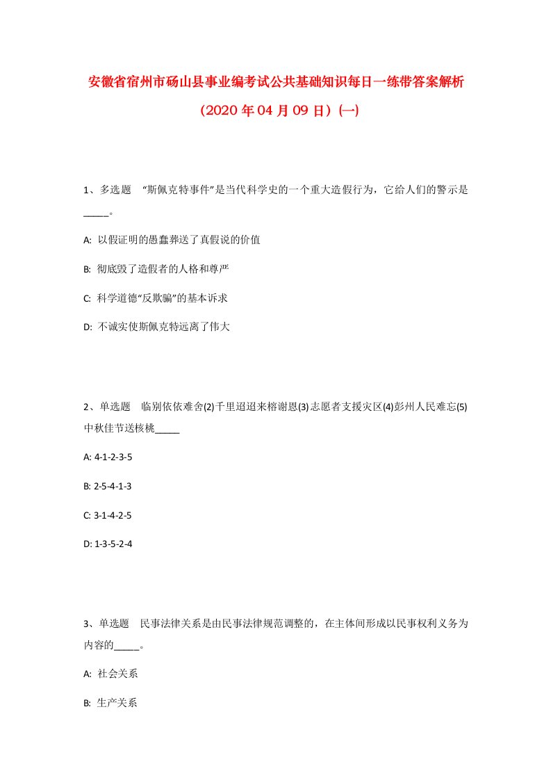 安徽省宿州市砀山县事业编考试公共基础知识每日一练带答案解析2020年04月09日一