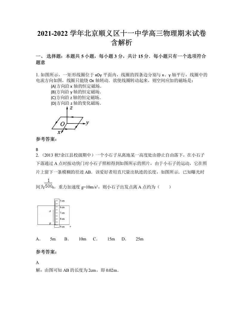 2021-2022学年北京顺义区十一中学高三物理期末试卷含解析