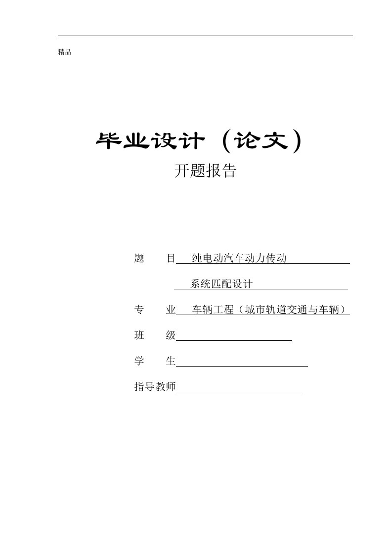 机械毕业设计（论文）开题报告-纯电动汽车动力传动系统匹配设计