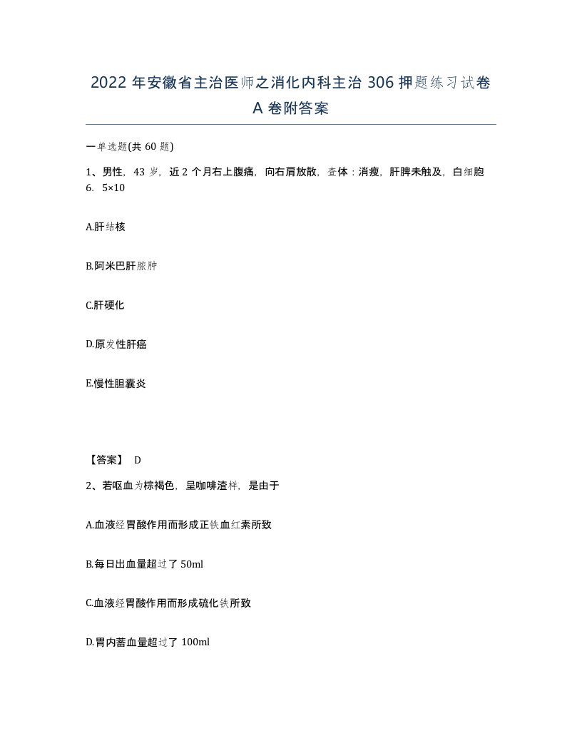 2022年安徽省主治医师之消化内科主治306押题练习试卷A卷附答案