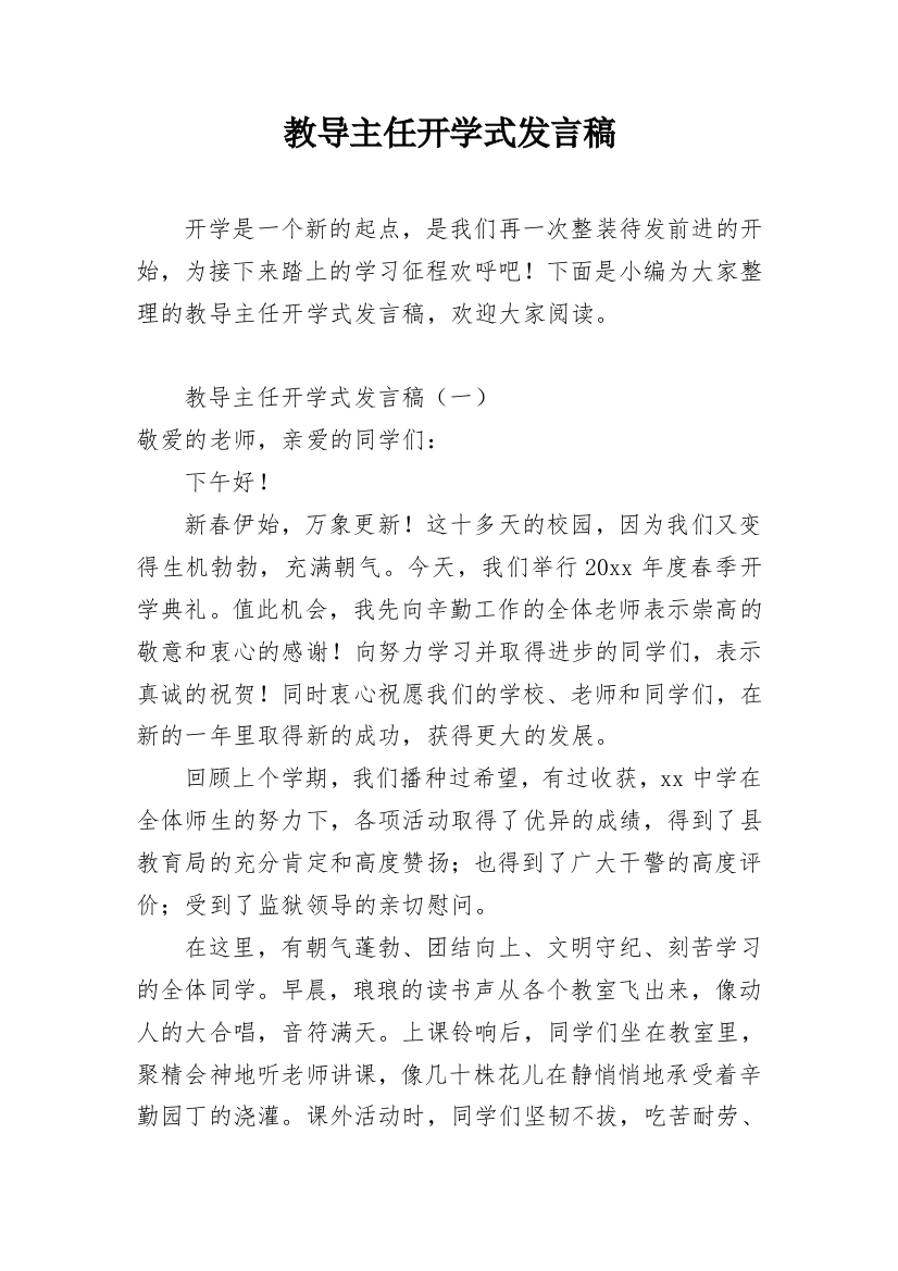 教导主任开学式发言稿