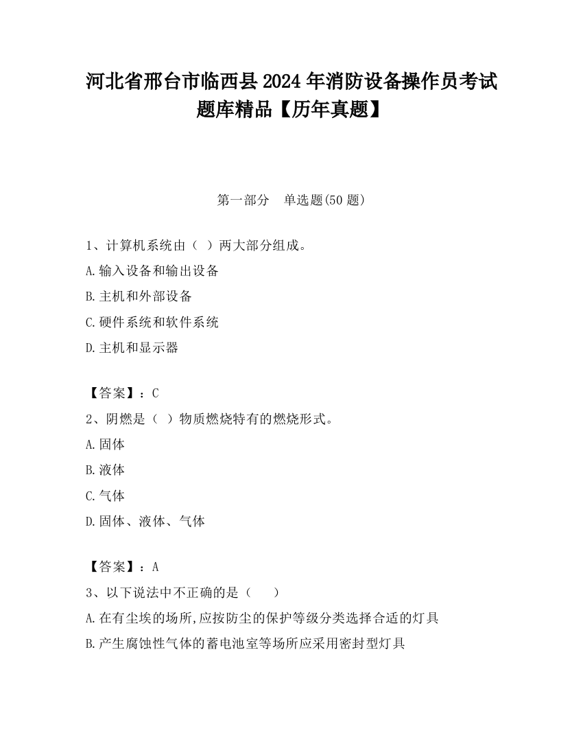 河北省邢台市临西县2024年消防设备操作员考试题库精品【历年真题】