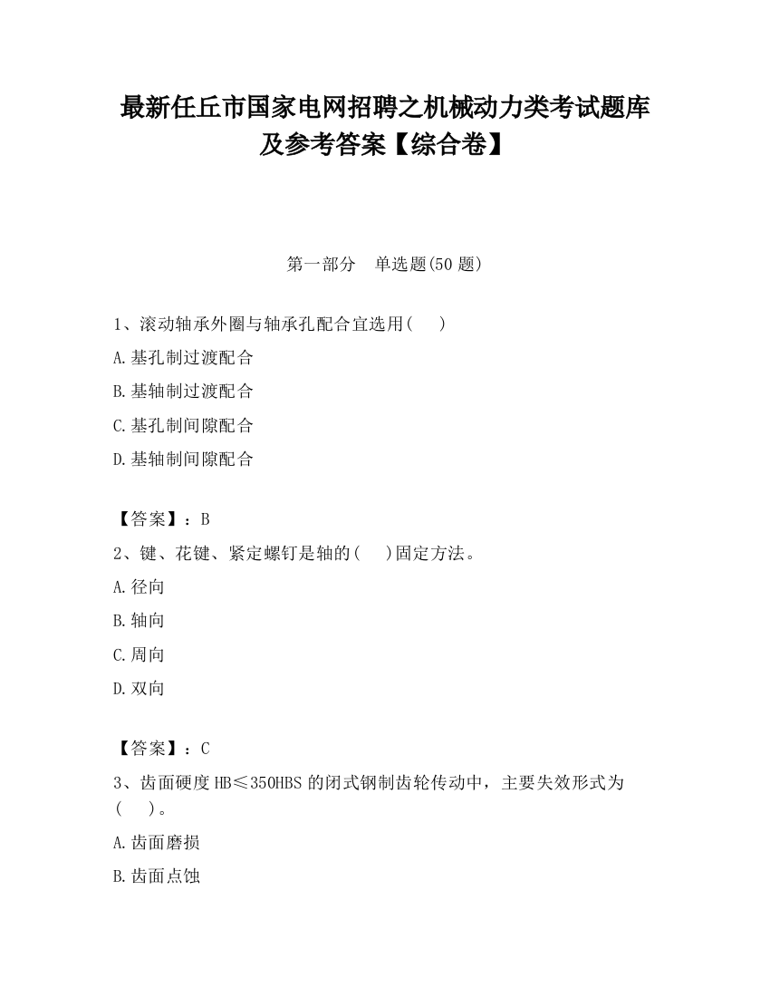 最新任丘市国家电网招聘之机械动力类考试题库及参考答案【综合卷】