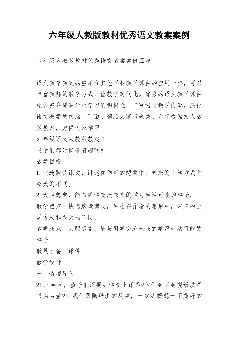 六年级人教版教材优秀语文教案案例