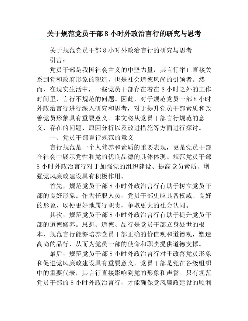 关于规范党员干部8小时外政治言行的研究与思考