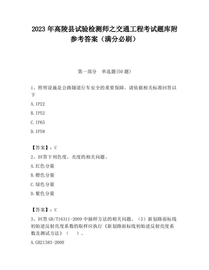 2023年高陵县试验检测师之交通工程考试题库附参考答案（满分必刷）