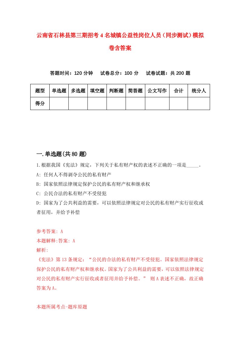 云南省石林县第三期招考4名城镇公益性岗位人员同步测试模拟卷含答案3