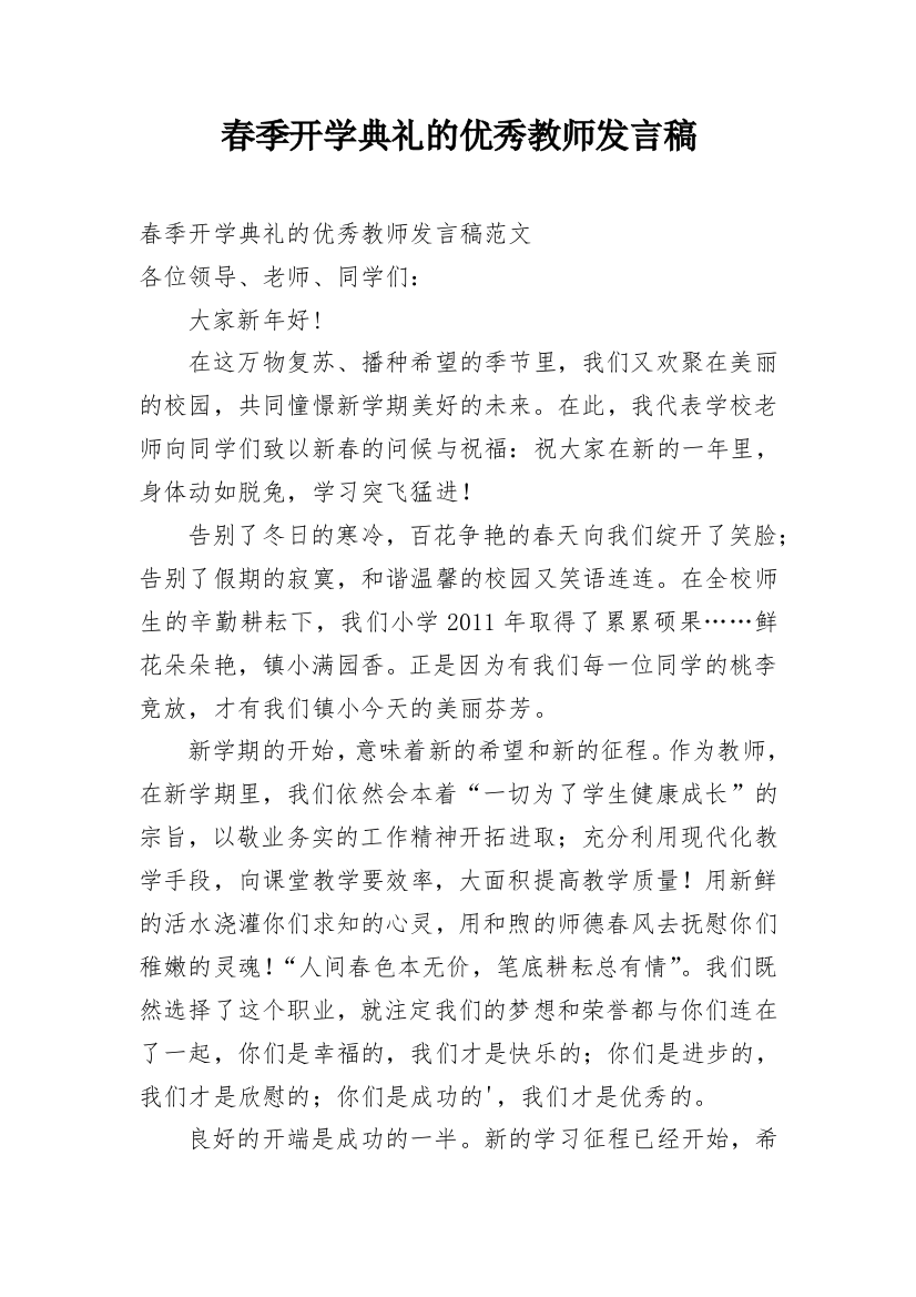 春季开学典礼的优秀教师发言稿