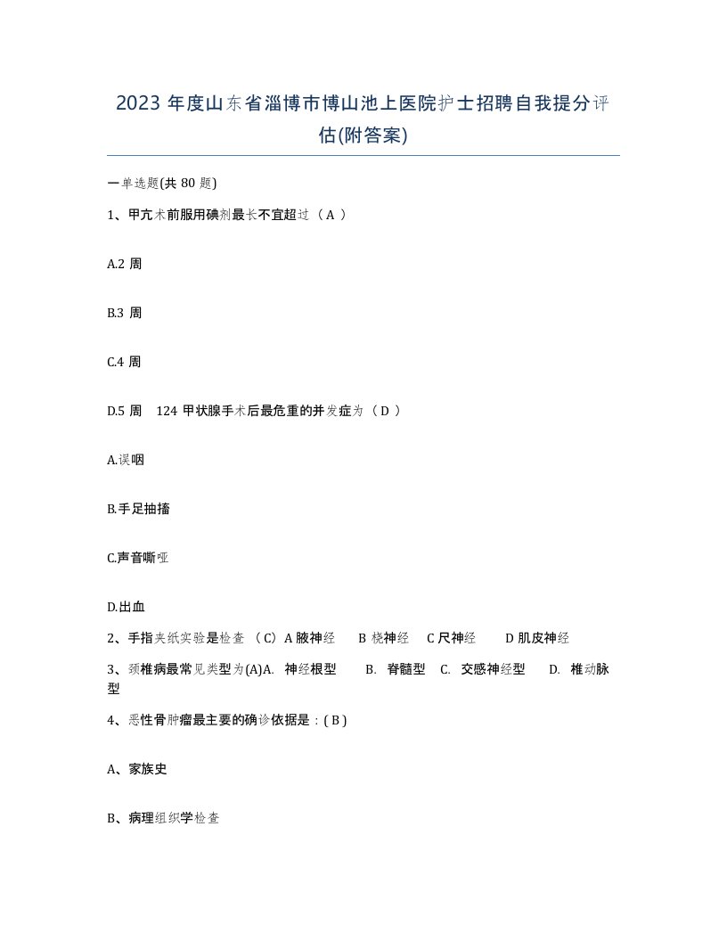 2023年度山东省淄博市博山池上医院护士招聘自我提分评估附答案