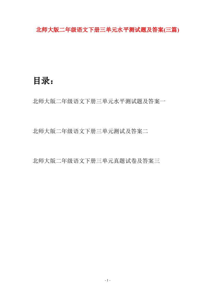 北师大版二年级语文下册三单元水平测试题及答案(三篇)