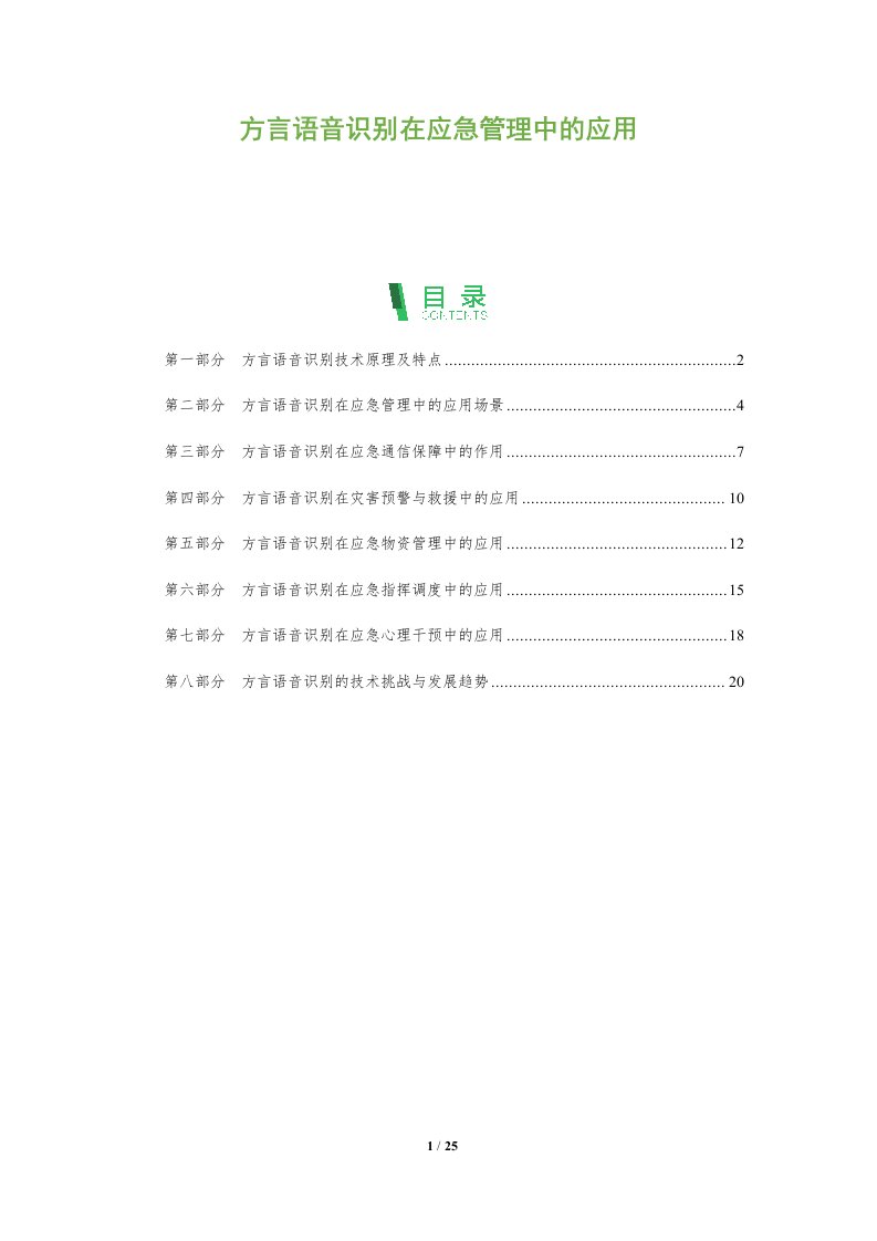 方言语音识别在应急管理中的应用