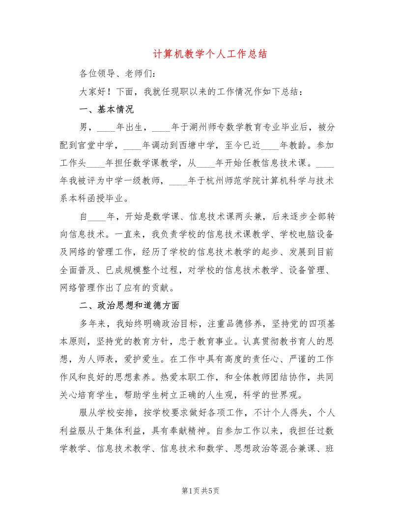 计算机教学个人工作总结