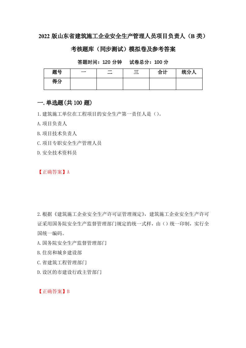 2022版山东省建筑施工企业安全生产管理人员项目负责人B类考核题库同步测试模拟卷及参考答案第17期