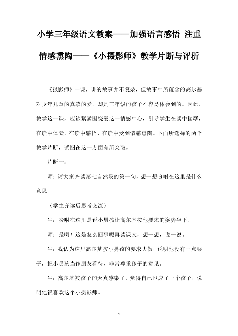 小学三年级语文教案——加强语言感悟注重情感熏陶——《小摄影师》教学片断与评析