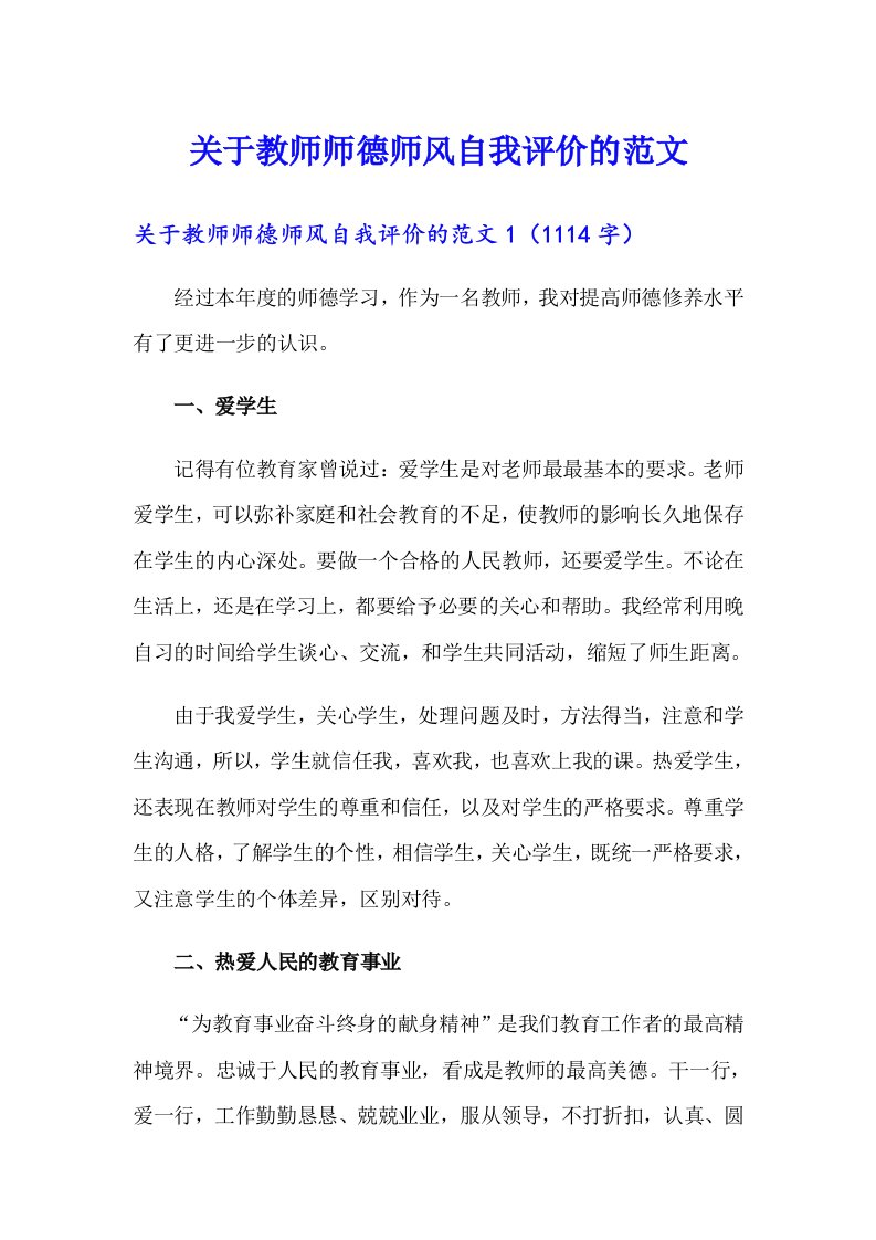 关于教师师德师风自我评价的范文