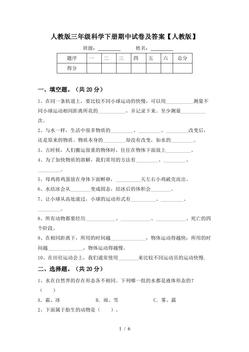 人教版三年级科学下册期中试卷及答案人教版