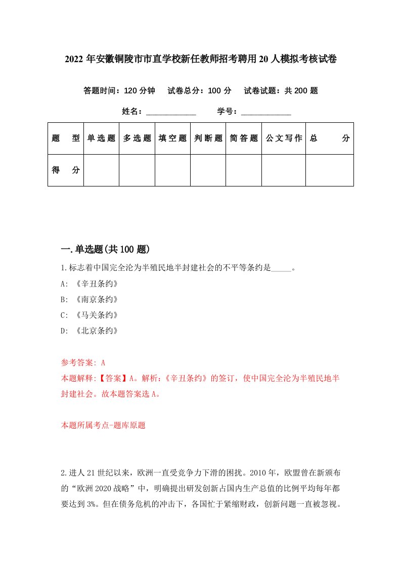 2022年安徽铜陵市市直学校新任教师招考聘用20人模拟考核试卷8