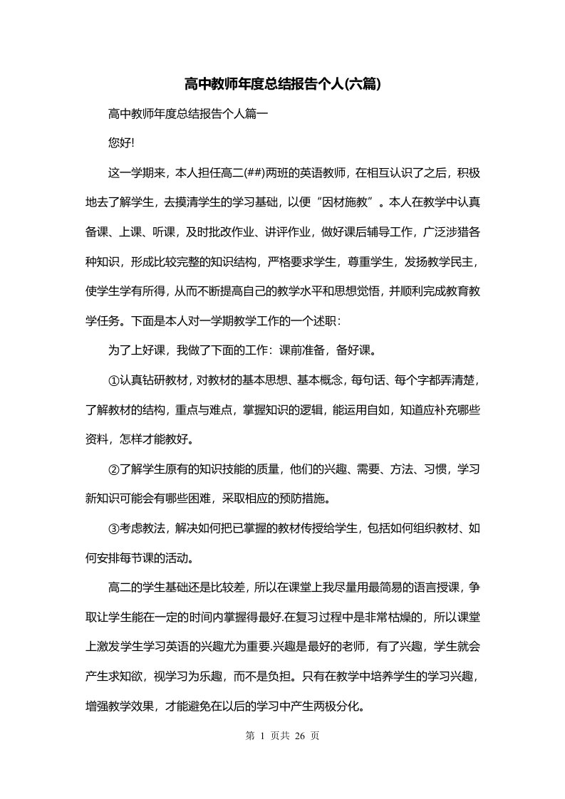 高中教师年度总结报告个人六篇