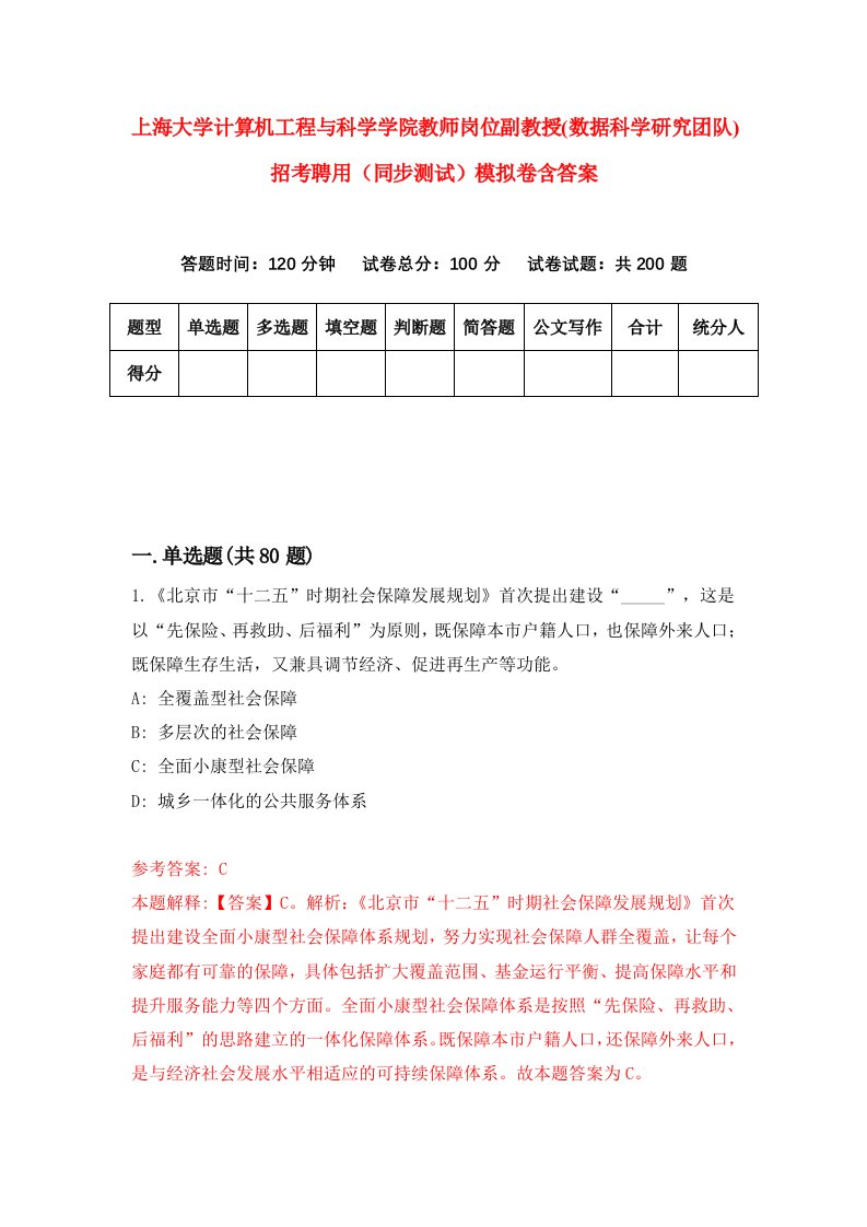 上海大学计算机工程与科学学院教师岗位副教授数据科学研究团队招考聘用同步测试模拟卷含答案9