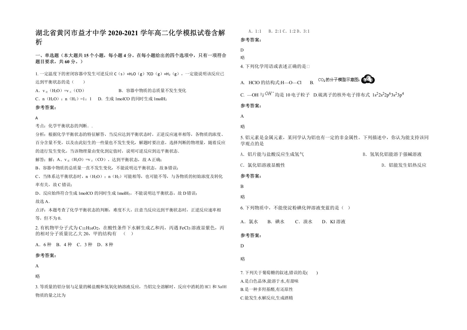 湖北省黄冈市益才中学2020-2021学年高二化学模拟试卷含解析