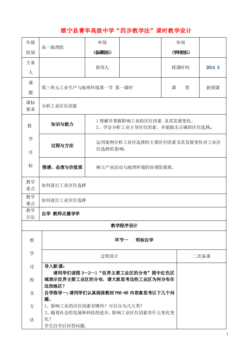 （中小学教案）江苏省徐州市睢宁县菁华高级中学20014年高中地理