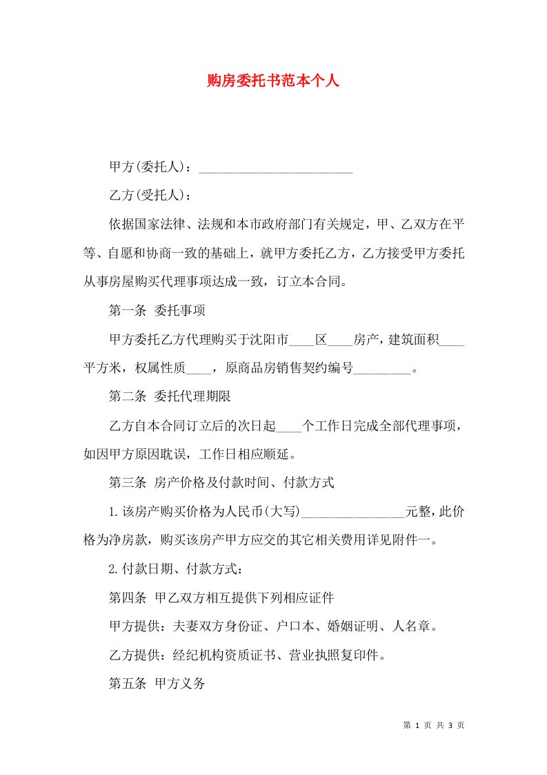 购房委托书范本个人