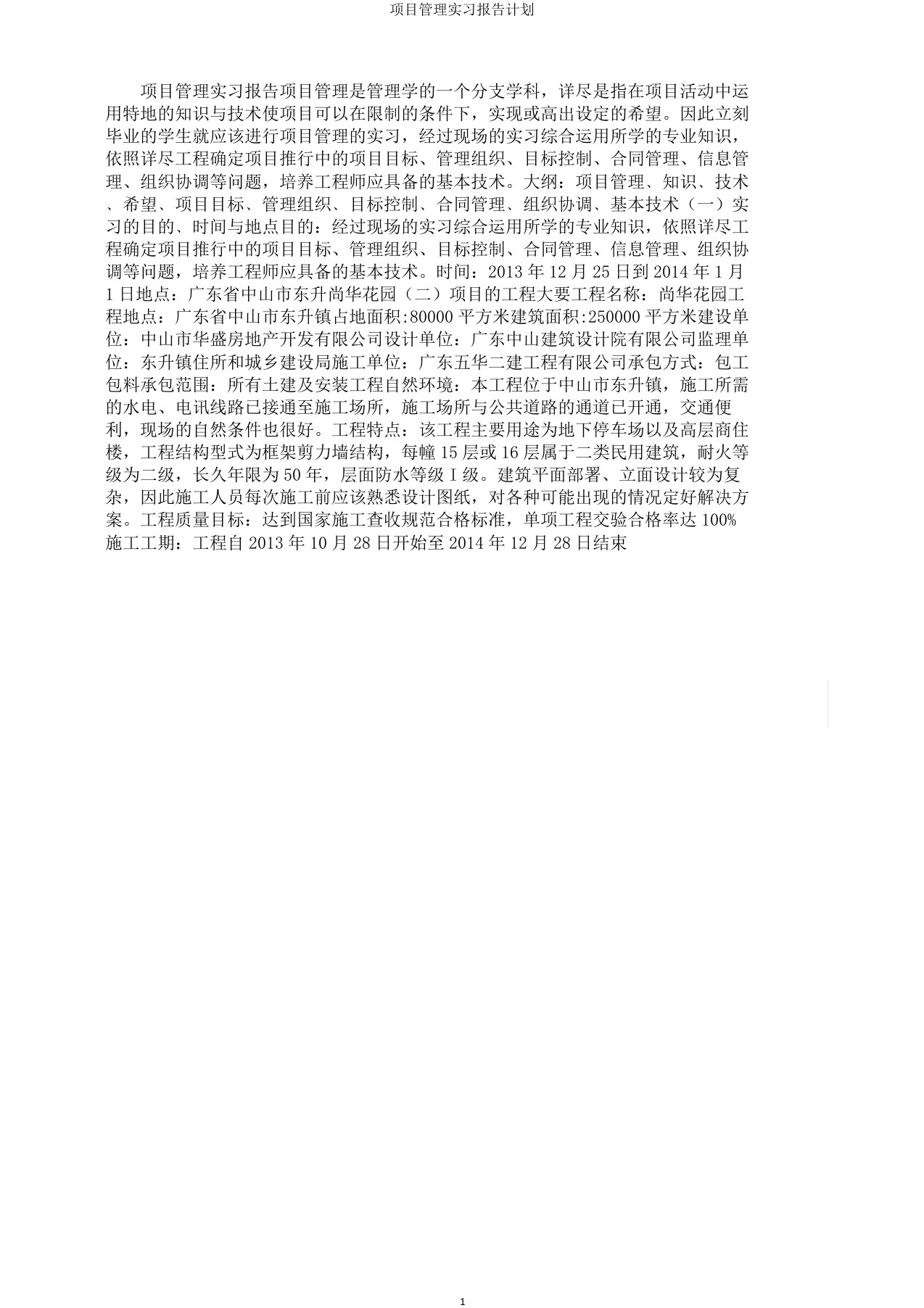 项目管理实习报告计划