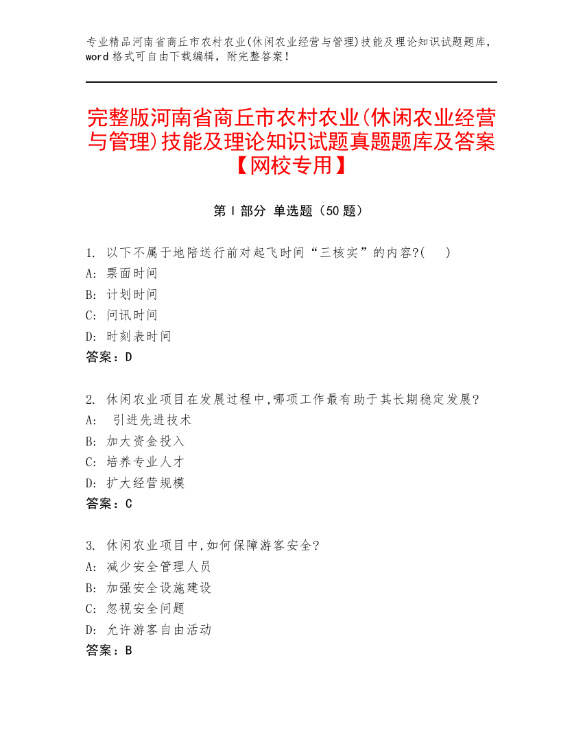 完整版河南省商丘市农村农业(休闲农业经营与管理)技能及理论知识试题真题题库及答案【网校专用】