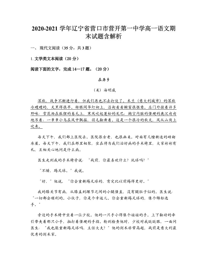 2020-2021学年辽宁省营口市营开第一中学高一语文期末试题含解析