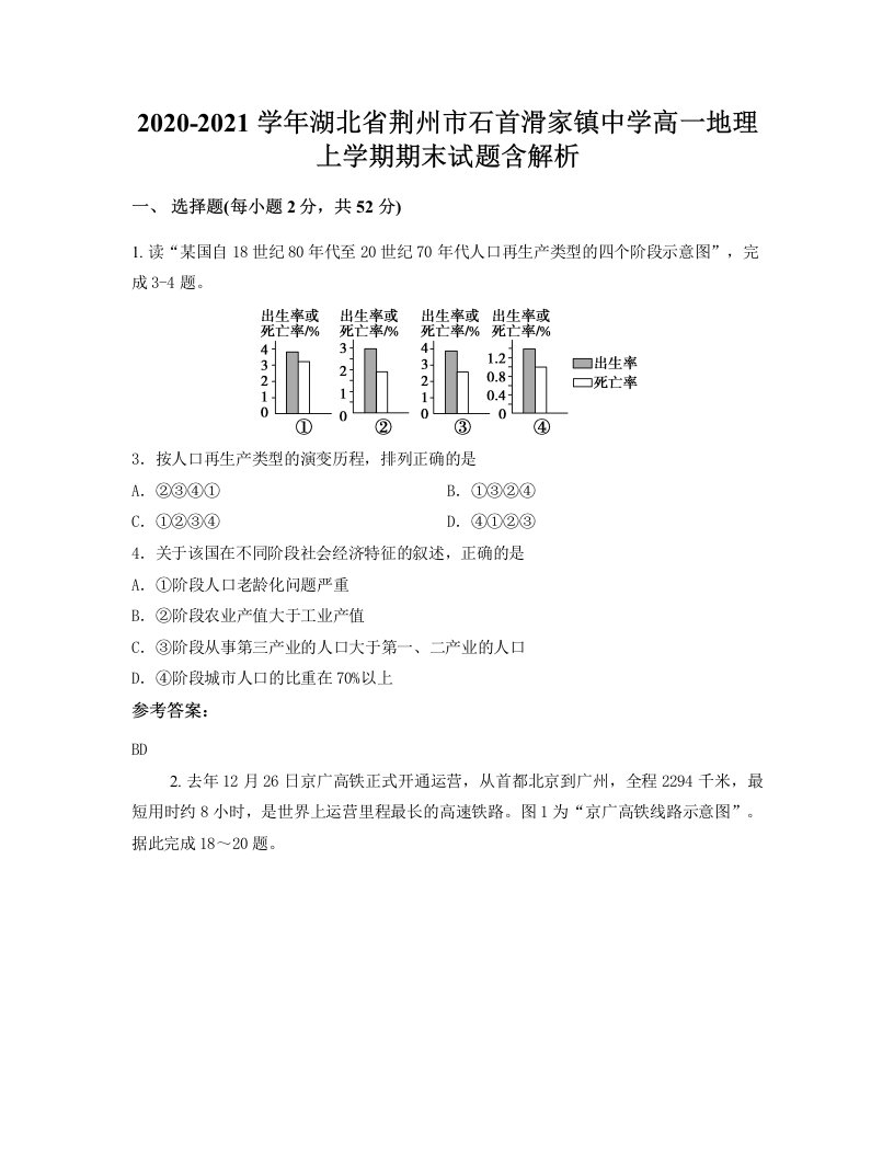 2020-2021学年湖北省荆州市石首滑家镇中学高一地理上学期期末试题含解析