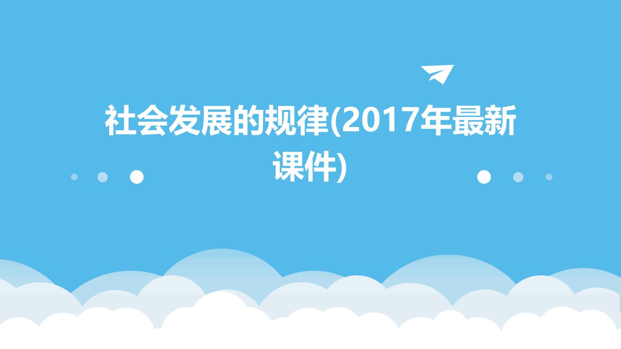 社会发展的规律(2017年课件)