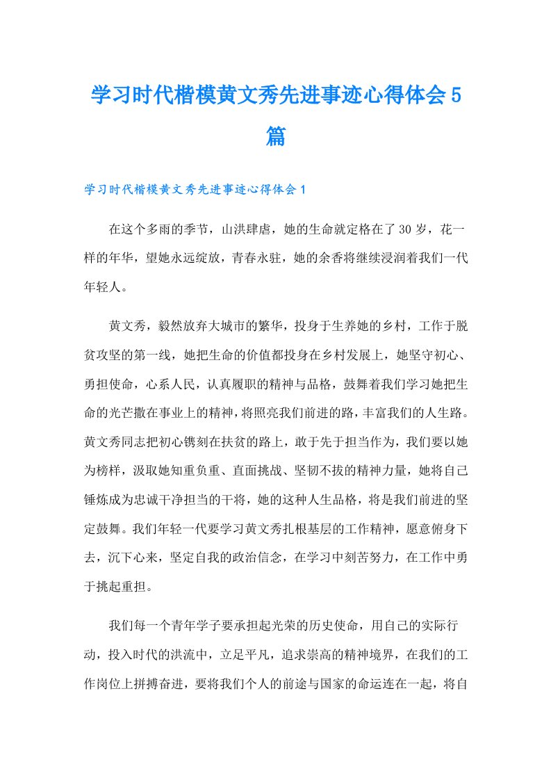 学习时代楷模黄文秀先进事迹心得体会5篇