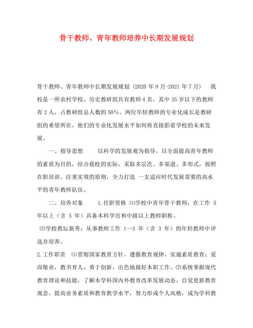 精编之骨干教师青年教师培养中长期发展规划