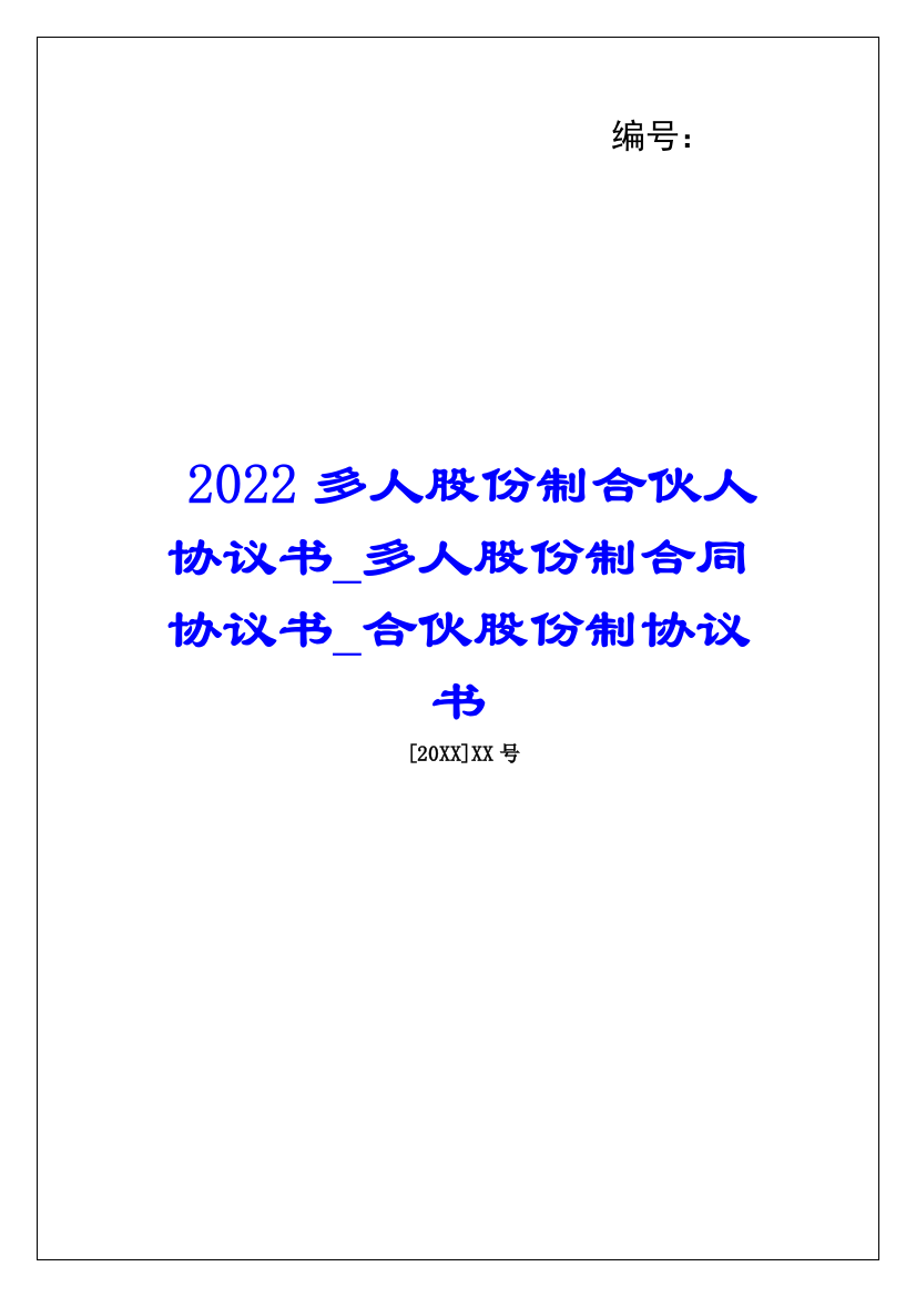 2022多人股份制合伙人协议书多人股份制合同协议书合伙股份制协议书