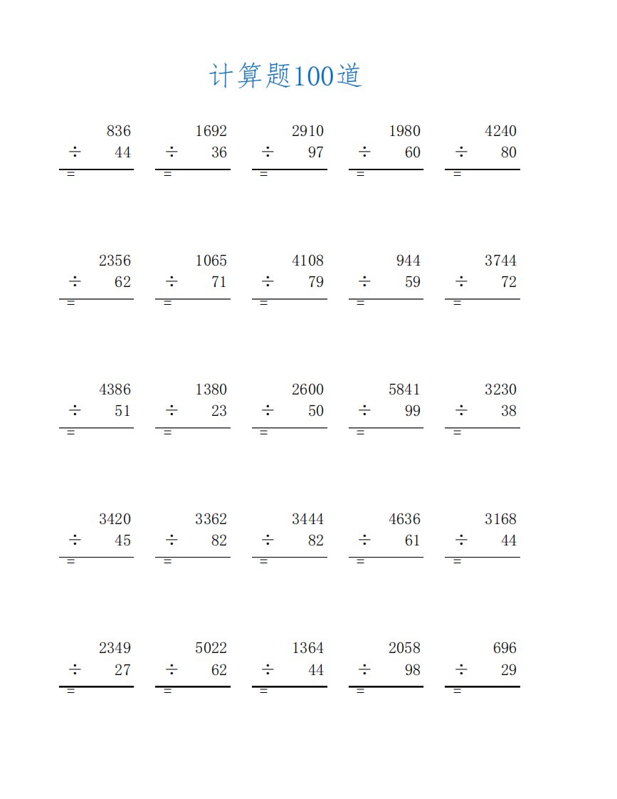 四年级递等式试题除法及答案(四年级数学计算题100道)