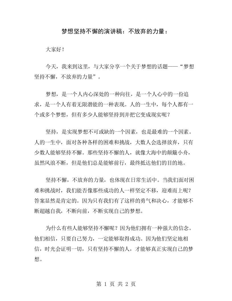 梦想坚持不懈的演讲稿：不放弃的力量