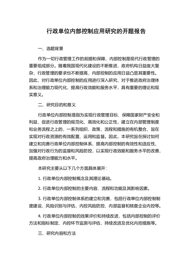 行政单位内部控制应用研究的开题报告