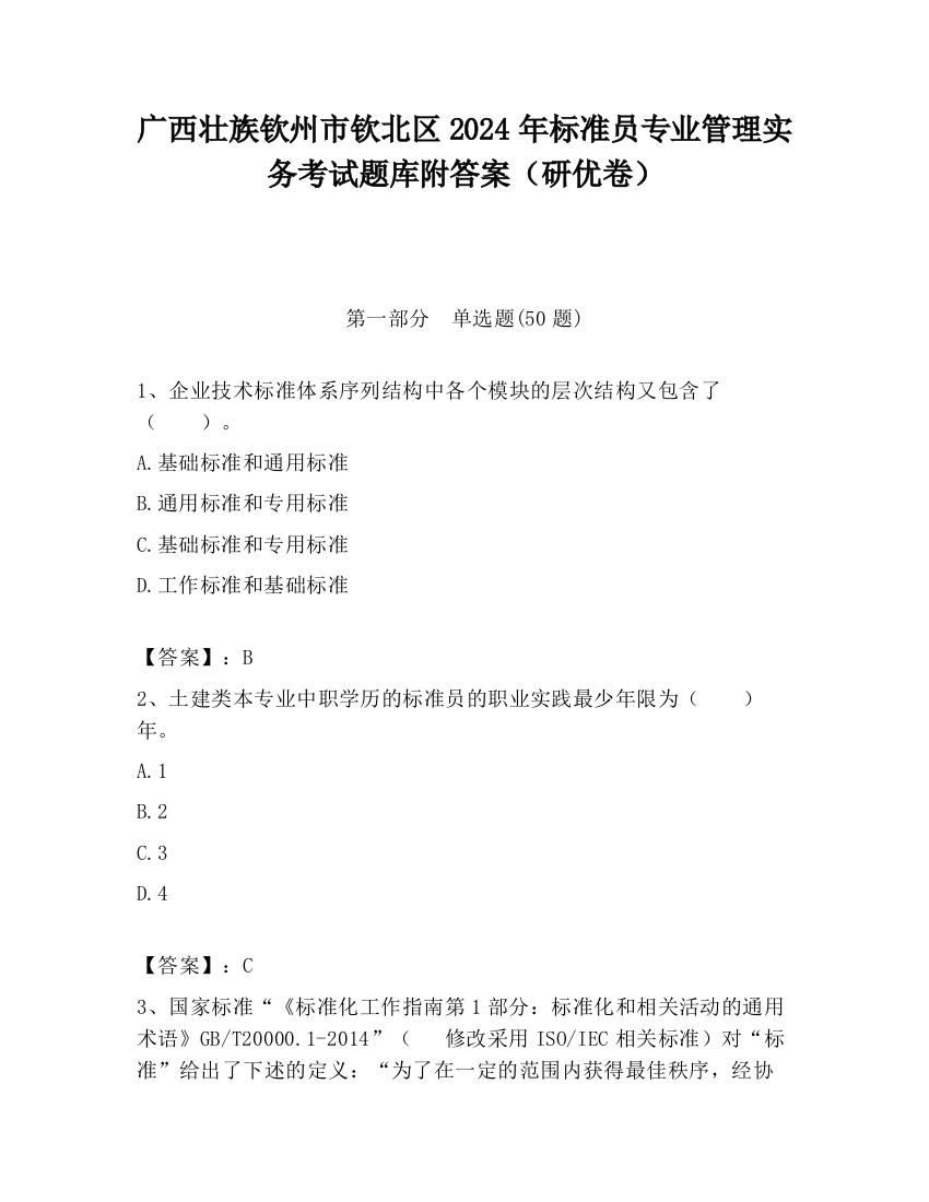 广西壮族钦州市钦北区2024年标准员专业管理实务考试题库附答案（研优卷）