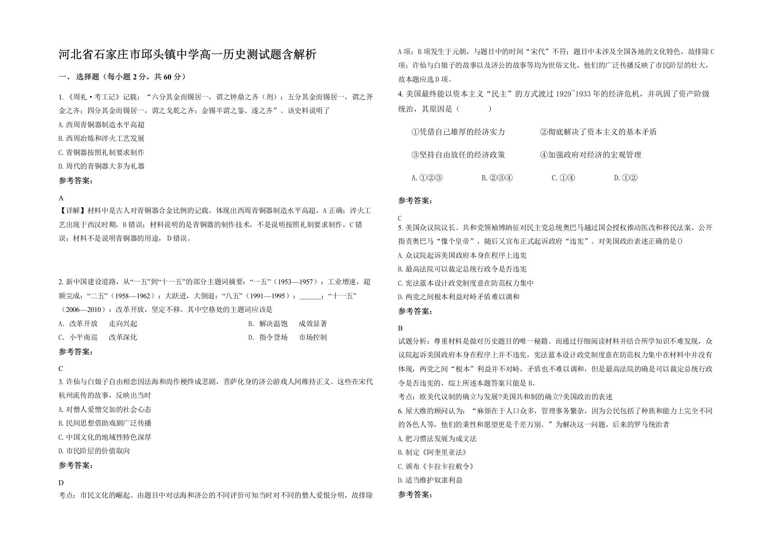 河北省石家庄市邱头镇中学高一历史测试题含解析