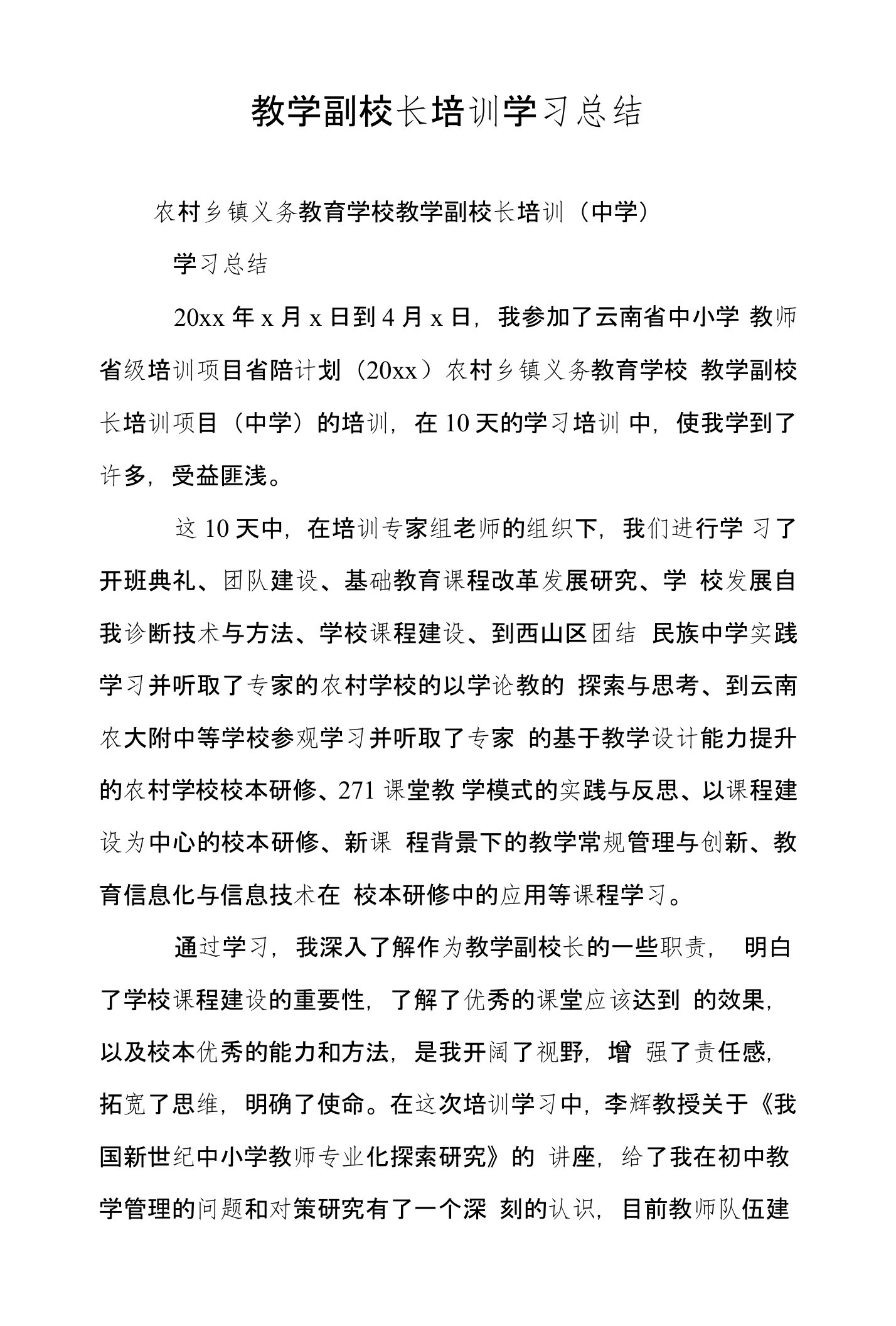 教学副校长培训学习总结