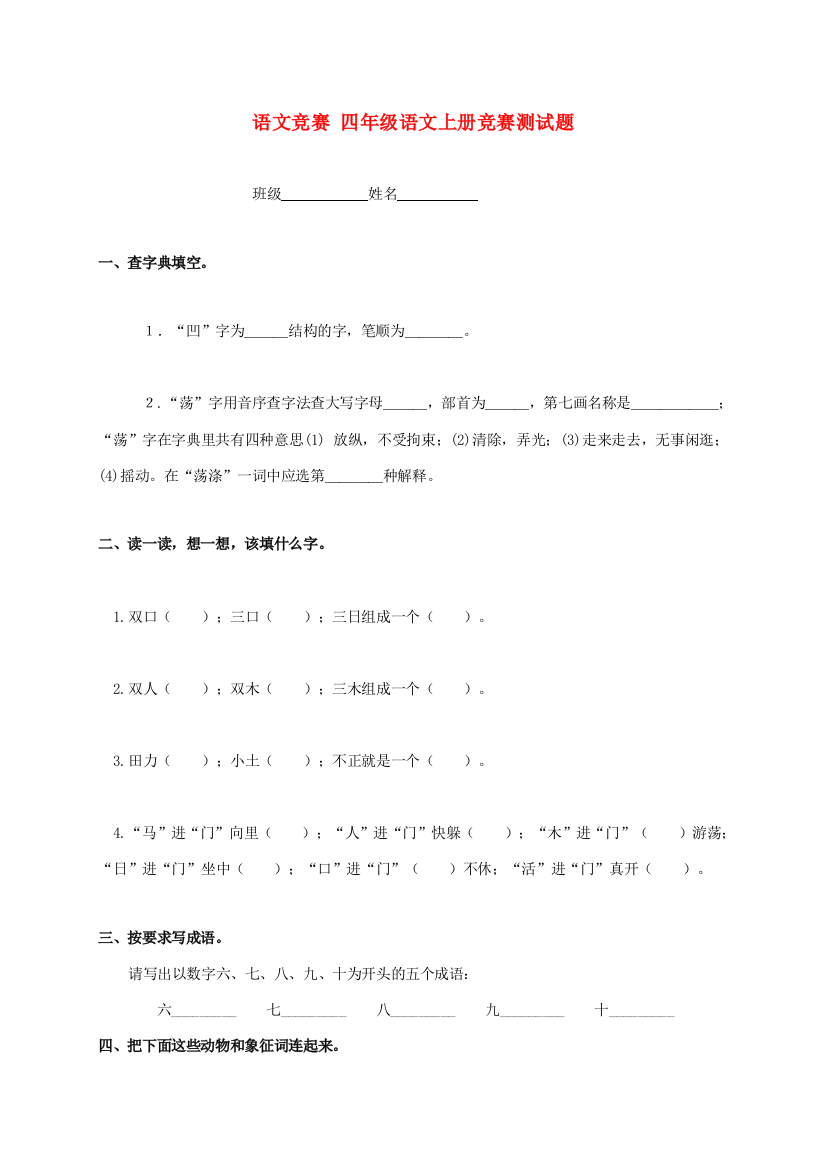 四年级语文上册竞赛测试题（无答案）