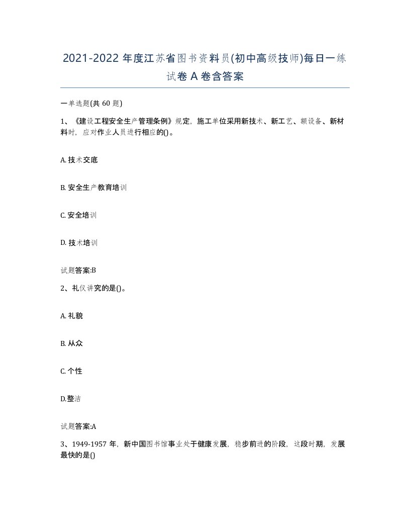 2021-2022年度江苏省图书资料员初中高级技师每日一练试卷A卷含答案