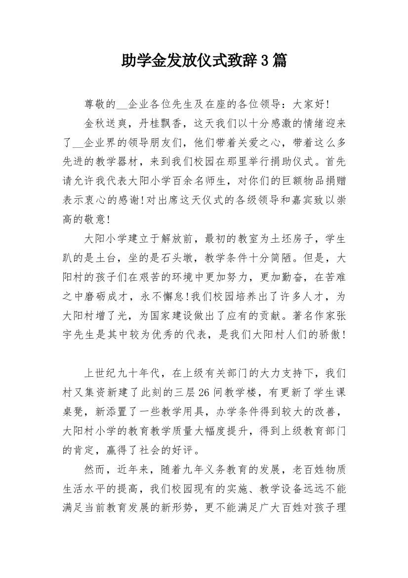 助学金发放仪式致辞3篇