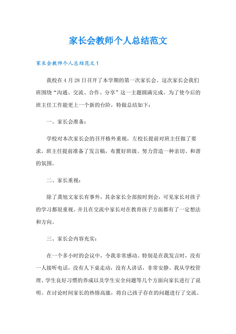 家长会教师个人总结范文