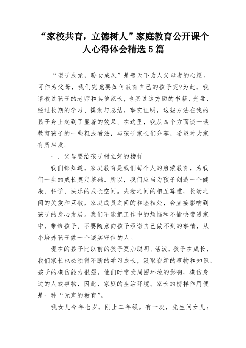 “家校共育，立德树人”家庭教育公开课个人心得体会精选5篇