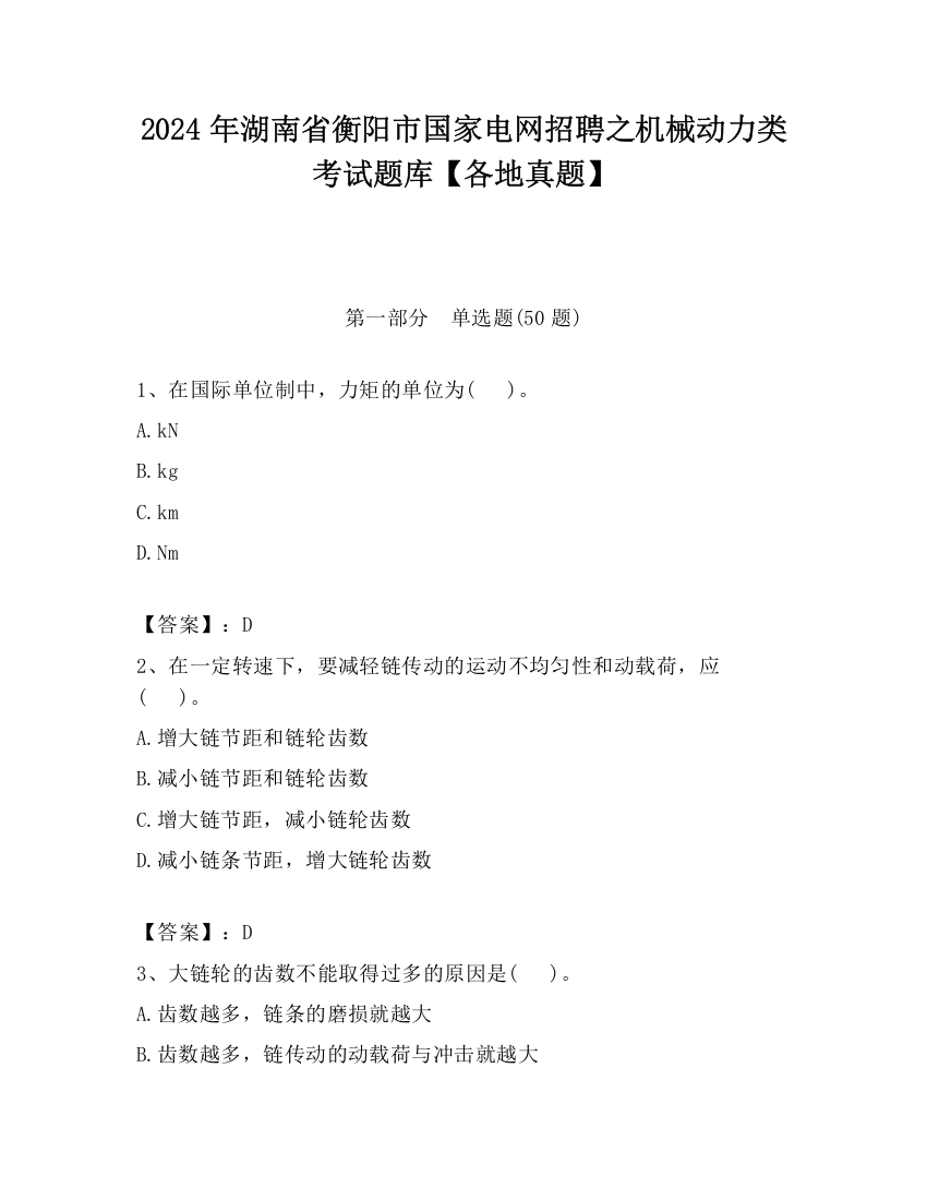 2024年湖南省衡阳市国家电网招聘之机械动力类考试题库【各地真题】